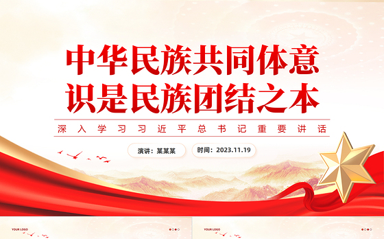 中华民族共同体意识是民族团结之本PPT大气精美学习习近平总书记重要讲话专题党课课件下载