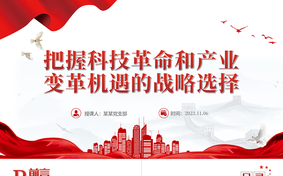 2023把握科技革命和产业变革机遇的战略选择PPT大气精美风党员干部学习教育专题党课课件模板