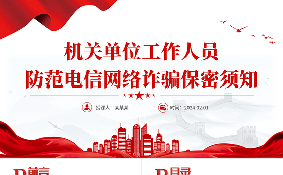 大气简洁机关单位工作人员防范电信网络诈骗保密须知PPT课件下载