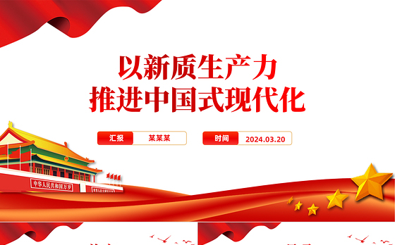 精美党政风2024两会系列评论课件模板以新质生产力推进中国式现代化PPT