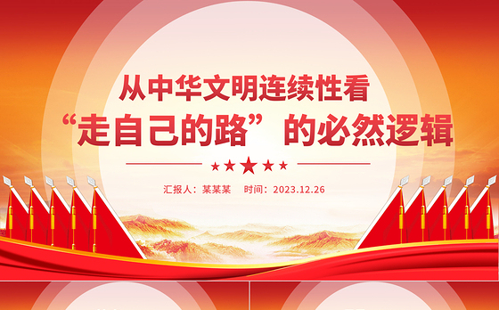 走自己的路PPT党政风从中华文明连续性看“走自己的路”的必然逻辑微党课