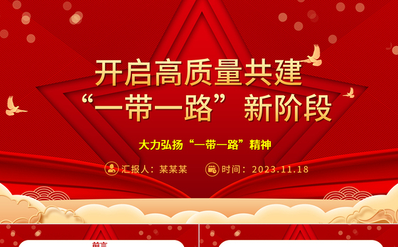 2023开启高质量共建“一带一路”新阶段ppt喜庆大力弘扬一带一路精神党组织党支部党员学习培训党课课件