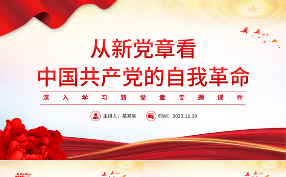 2023从新党章看党的自我革命PPT红色大气深入学习新党章专题党建党课课件