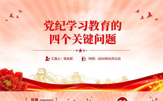 党纪学习教育的四个关键问题PPT党建风党的纪律建设专题党课
