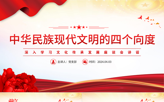 学习中华民族现代文明的四个向度PPT党政风文化传承发展座谈会讲话课件