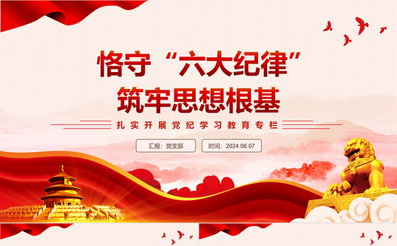 恪守六大纪律筑牢思想根基PPT红色创意扎实开展党纪学习教育课件下载