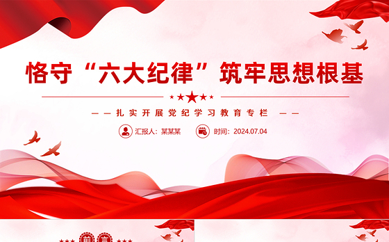 恪守“六大纪律”筑牢思想根基PPT精美大气扎实开展党纪学习教育党课课件