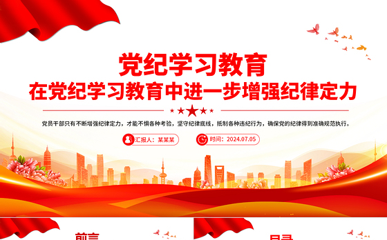在党纪学习教育中进一步增强纪律定力PPT创意简洁党纪学习教育课件