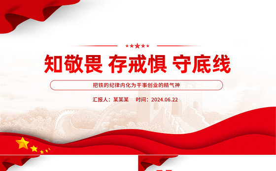 2024知敬畏存戒惧守底线PPT铁的纪律内化为干事创业的精气神微党课