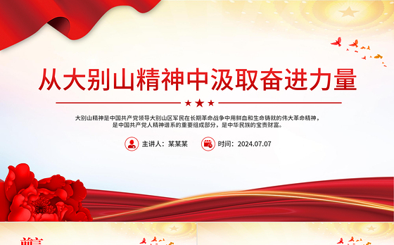 党史学习教育之从大别山精神中汲取奋进力量党课PPT课件