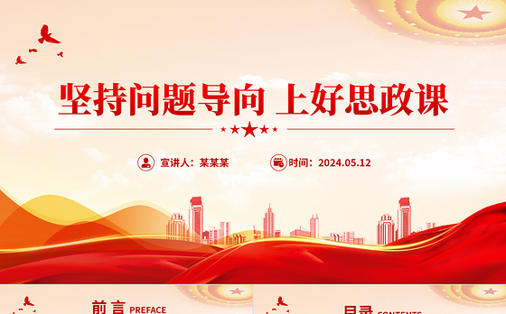 红色精美坚持问题导向上好思政课思政课教师党课PPT课件
