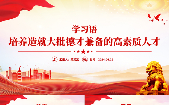 学习语之培养造就大批德才兼备的高素质人才党课PPT课件下载
