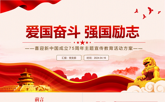 2024喜迎新中国成立75周年PPT爱国奋斗强国励志主题活动安排