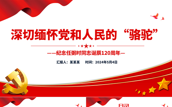 深切缅怀党和人民的“骆驼”PPT纪念任弼时同志诞辰120周年党史人物介绍专题课件