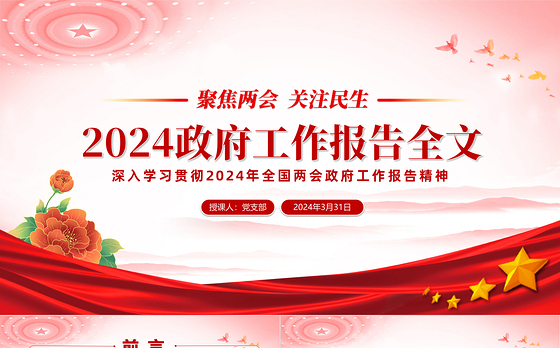 2024年政府工作报告全文解读PPT精美党政风聚焦两会关注民生PPT课件