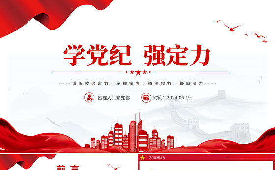 学党纪强定力PPT红色简洁风增强四种定力党课课件下载