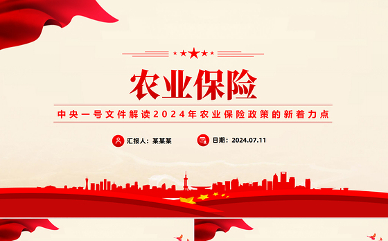 农业保险PPT解读2024年农业保险政策的新着力点课件下载