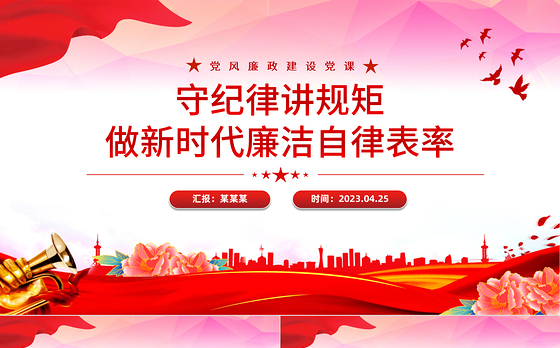 守纪律讲规矩做新时代廉洁自律表率PPT红色大气党风廉政建设党课