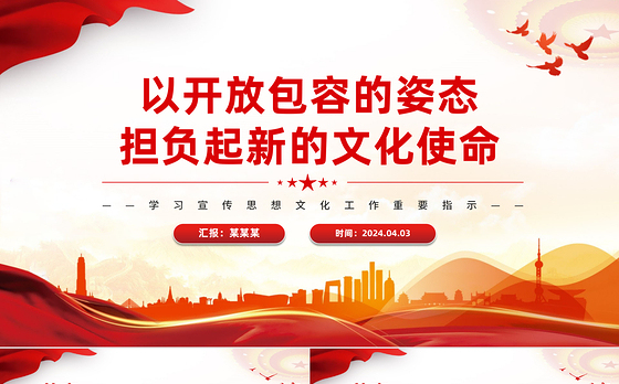 担负起新时代新的文化使命PPT精美风学习宣传思想文化工作重要指示课件模板