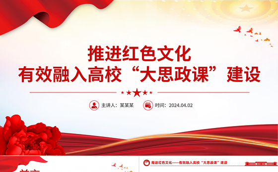红色精美高校思政课PPT推进红色文化有效融入高校“大思政课”主题党课
