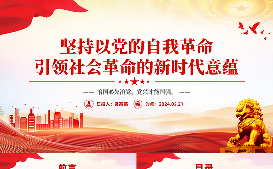 2024坚持以党的自我革命引领社会革命的新时代意蕴微党课PPT