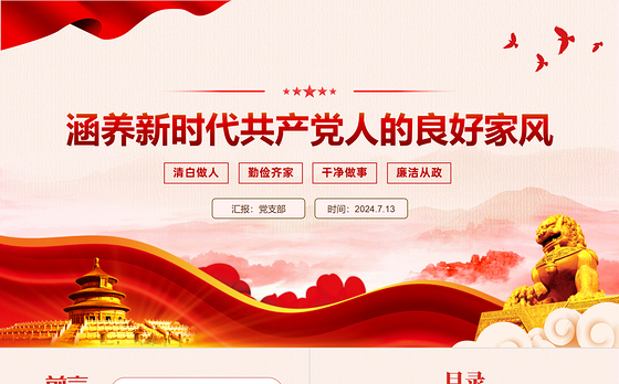 2024涵养新时代共产党人的良好家风党课PPT课件