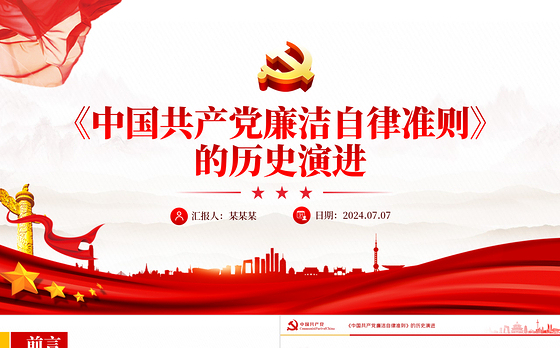 2024《中国共产党廉洁自律准则》的历史演进PPT党课下载