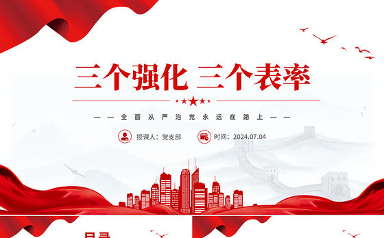 精美创意全面从严治党2024年三个强化三个表率PPT下载