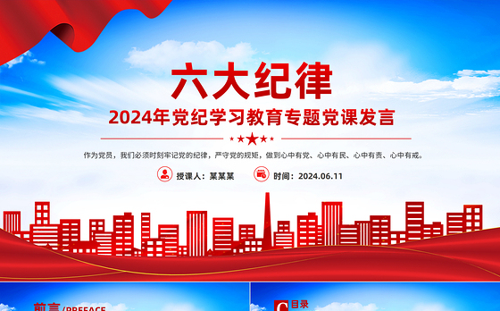 2024六大纪律PPT党建风党纪学习教育专题个人发言材料