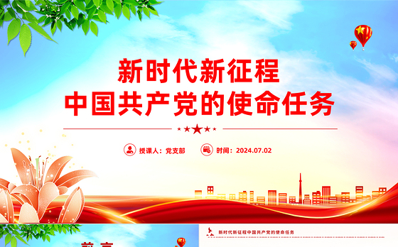 精美大气新时代新征程中国共产党的使命任务PPT党课下载