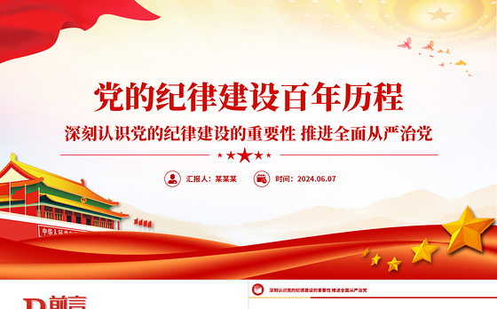 党的纪律建设百年历程PPT红色党政风2024年党纪学习教育微党课下载