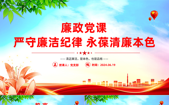 大气精美廉政党课严守廉洁纪律永葆清廉本色PPT下载