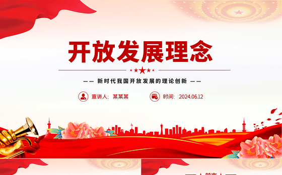 2024开放发展理念PPT党政风新时代我国开放发展的理论创新课件