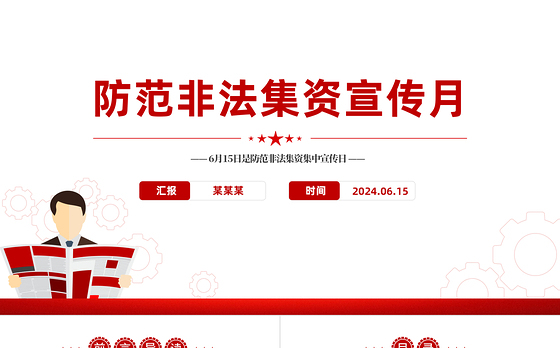 2024防范非法集资宣传月PPT远离非法集资知识宣传课件