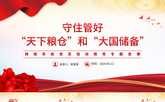 2024守住管好“天下粮仓”和“大国储备”PPT党政风粮储系统专题党课