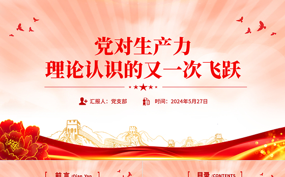 发展新质生产力PPT红色精美党对生产力理论认识的又一次飞跃党课课件