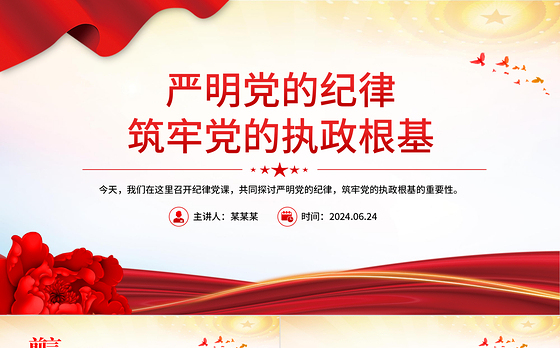 红色简洁严明党的纪律筑牢党的执政根基党纪学习教育党课PPT下载