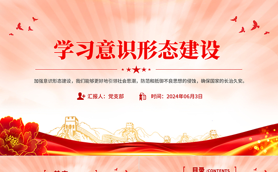 加强意识形态建设PPT大气精美确保国家的长治久安党课课件