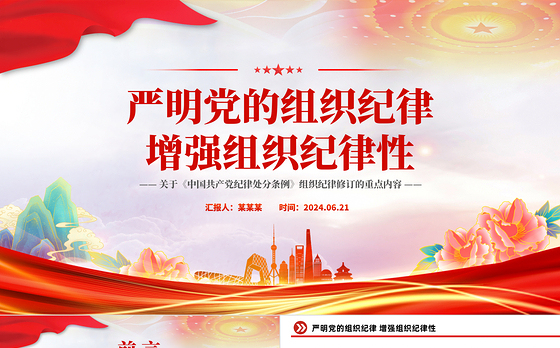 党纪学习教育之严明党的组织纪律增强组织纪律性党课PPT课件