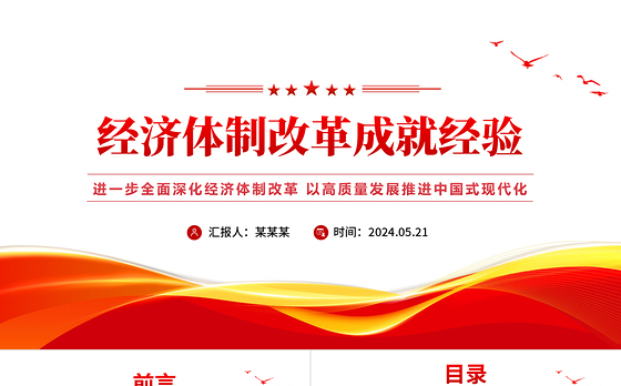党的十八以来历史性成就ppt