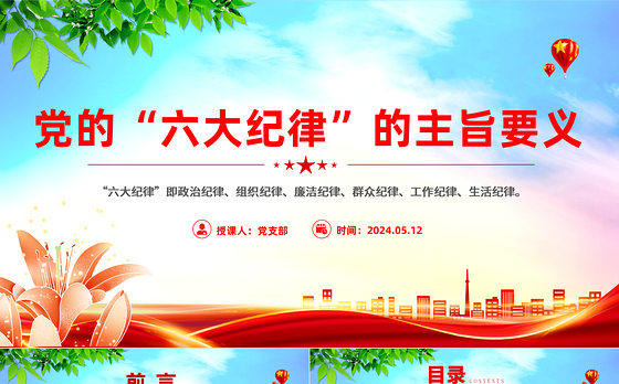 党的六大纪律主旨要义PPT红色大气党员干部警示教育党课课件