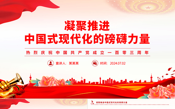 庆祝建党103周年凝聚推进中国式现代化的磅礴力量PPT党课