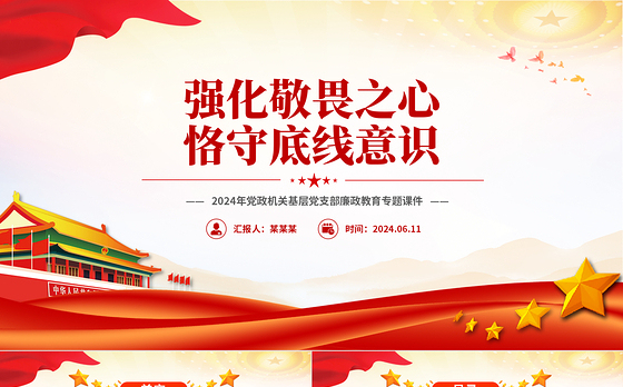 2024强化敬畏之心恪守底线意识PPT精美简洁廉政教育专题党课
