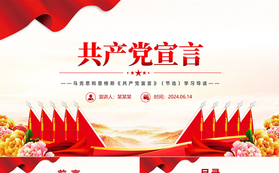 精美简洁《共产党宣言》导读PPT重温红色经典主题课件