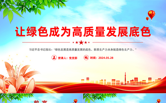 让绿色成为高质量发展底色PTT精美创意实现碳达峰碳中和课件