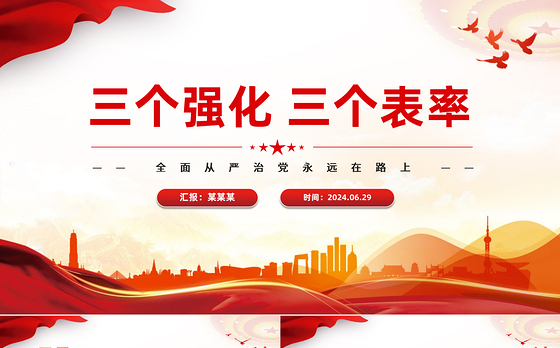 2024三个强化三个表率PPT党政风全面从严治党微党课