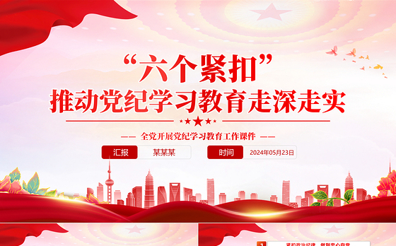 “六个紧扣”推动党纪学习教育走深走实PPT精美创意党员干部学习教育党课下载
