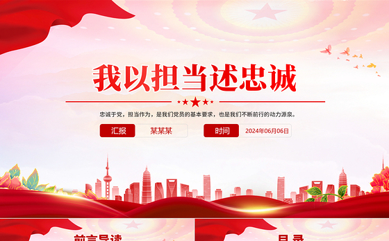党员如何在实际工作中体现忠诚与担当PPT红色简洁微党课下载