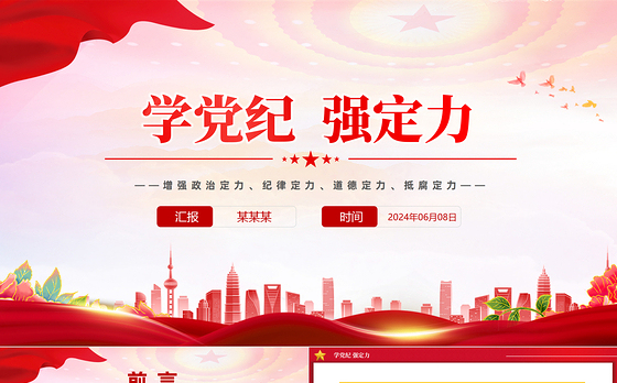 大气精美增强四种定力2024年学党纪强定力PPT党课