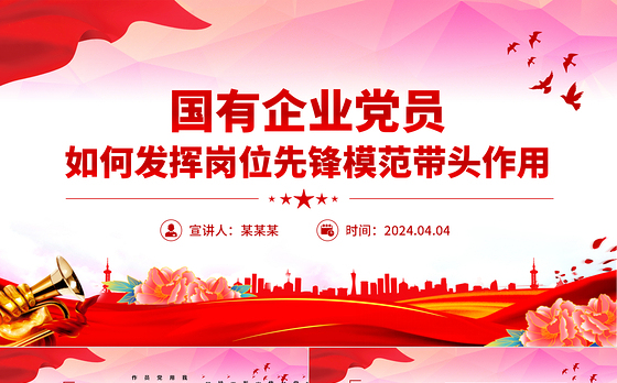 国有企业党员如何发挥岗位先锋模范带头作用PPT红色简洁党员干部学习课件